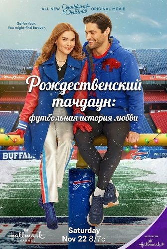 Рождественский тачдаун: футбольная история любви (2025)