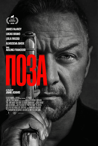 Поза (2025)