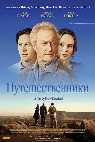 Путешественники (2025)