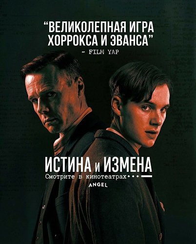 Истина и измена (2025)