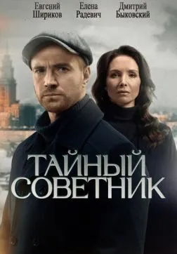 Фильм Тайный советник (1 сезон)