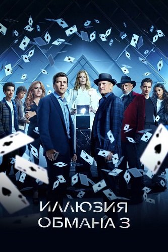 Иллюзия обмана 3 (2025)