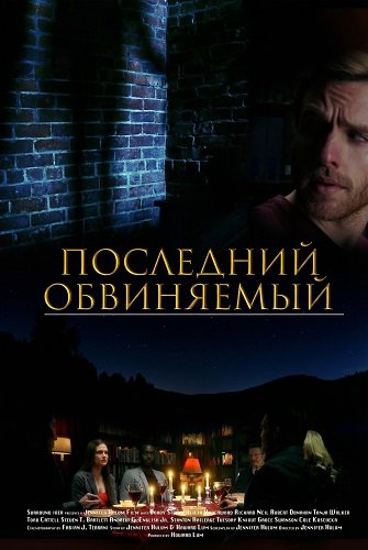Последний обвиняемый (2025)