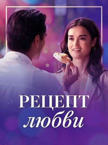 Рецепт любви (2025)