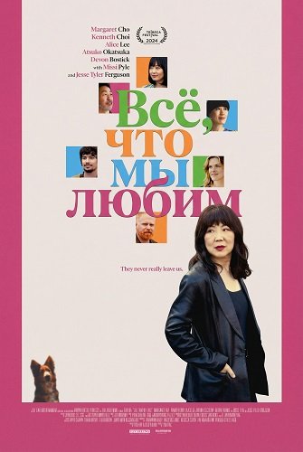 Все, что мы любим (2024)