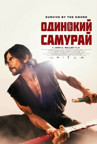 Одинокий самурай (2025)