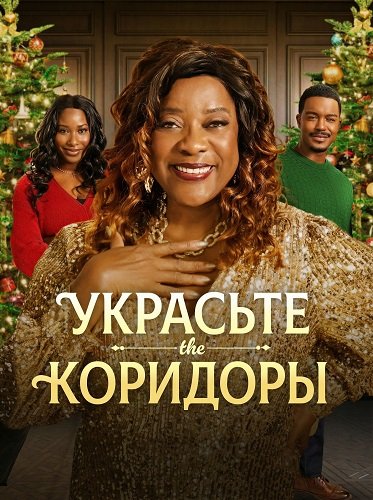 Украсьте коридоры (2025)