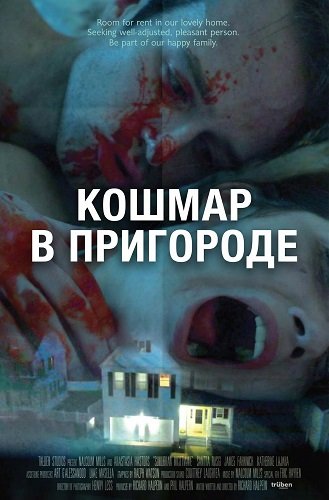 Кошмар в пригороде (2024)