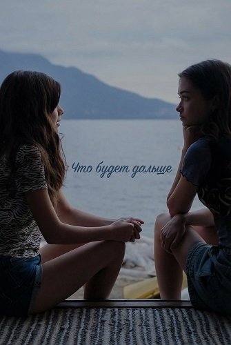 Что будет дальше (2025)