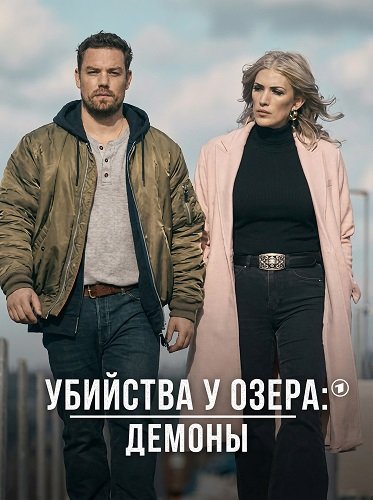 Убийства у озера: демоны (2024)