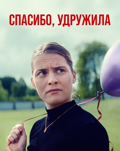 Спасибо, удружила (1 сезон)
