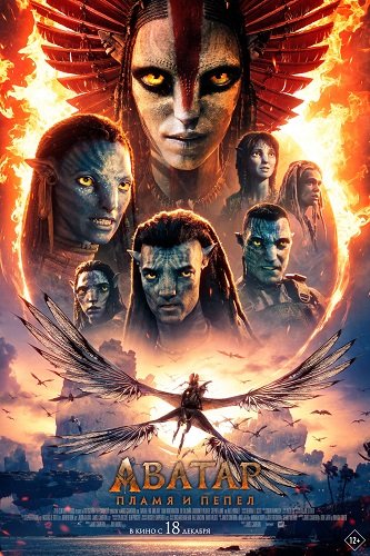 Фильм Аватар: Пламя и пепел (2025)