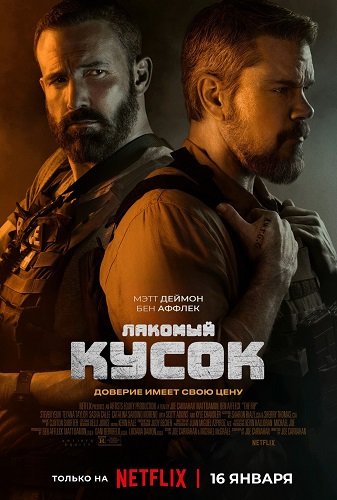 Лакомый кусок (2026)