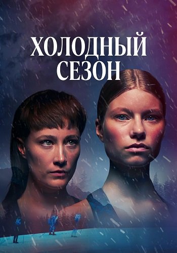 Фильм Холодный сезон (1 сезон)