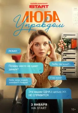 Фильм Люба Управдом (1 сезон)