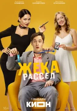 Фильм Жека Рассел (1 сезон)