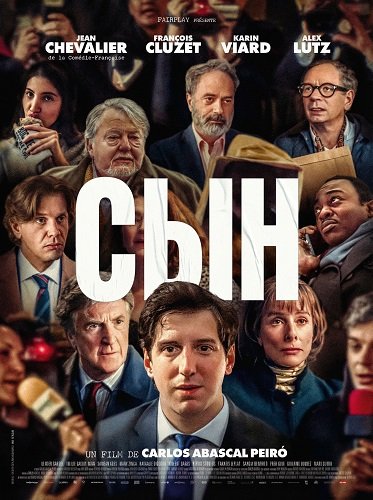 Сын (2025)