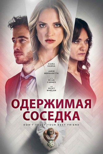 Одержимая соседка (2025)