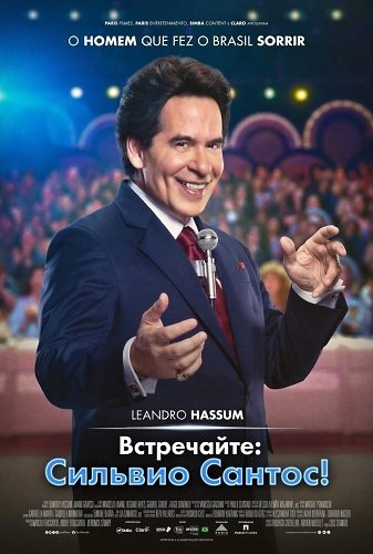 Встречайте: Сильвио Сантос! (2025)