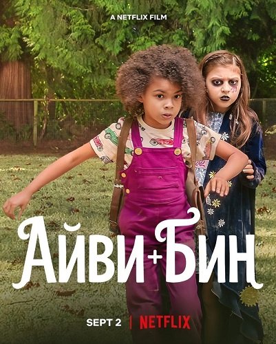 Фильм Айви + Бин (2022)