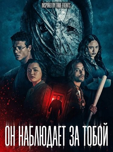 Он наблюдает за тобой (2026)