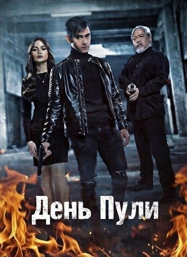 День Пули (2024)