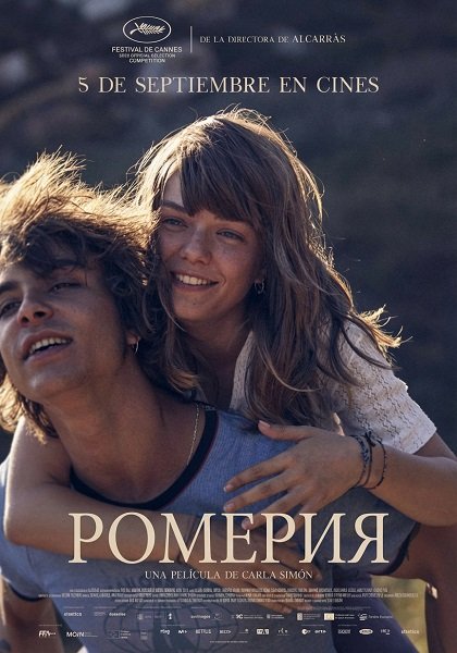 Фильм Ромерия (2025)