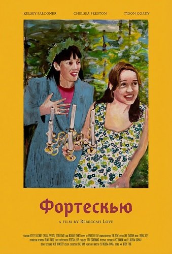 Фортескью (2025)