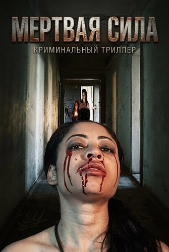 Мертвая сила (2024)