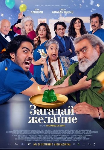 Фильм Загадай желание (2025)