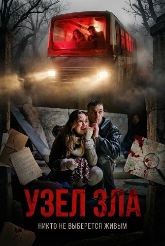 Узел зла (2025)