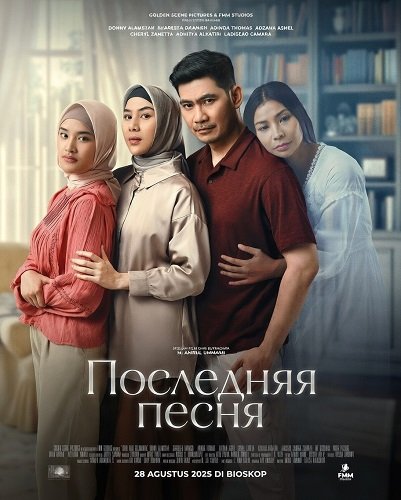 Последняя песня (2025)