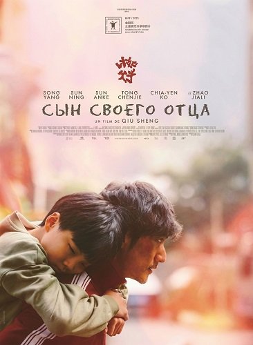 Фильм Сын своего отца (2025)