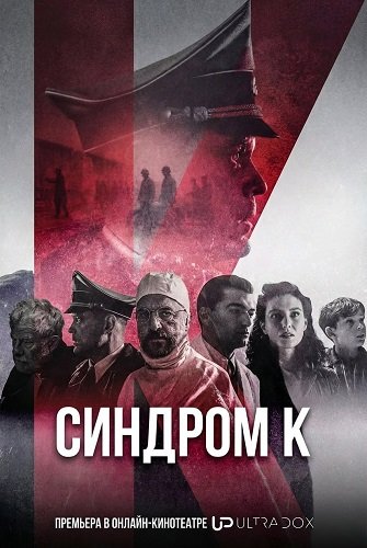 Синдром К (1 сезон)