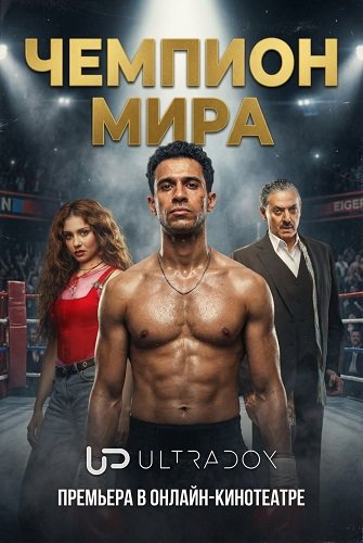 Чемпион Мира (1 сезон)