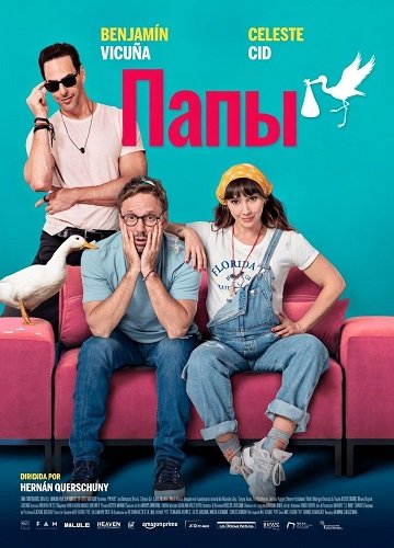 Папы (2026)