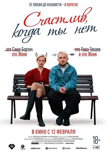 Фильм Счастлив, когда ты нет (2025)