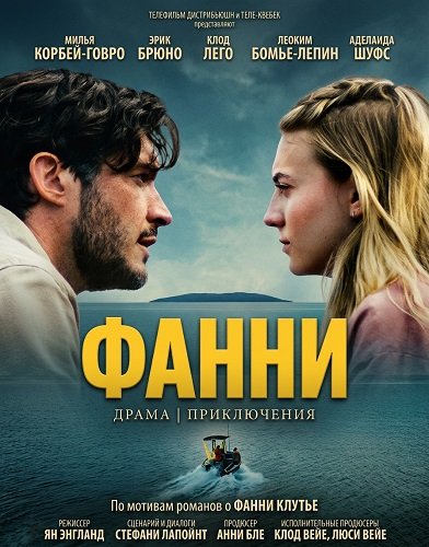 Фанни (2025)