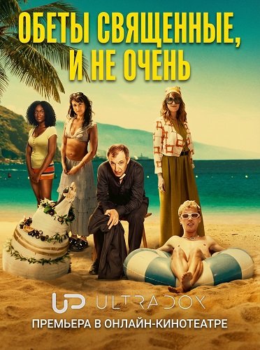 Обеты священные, и не очень (1 сезон)