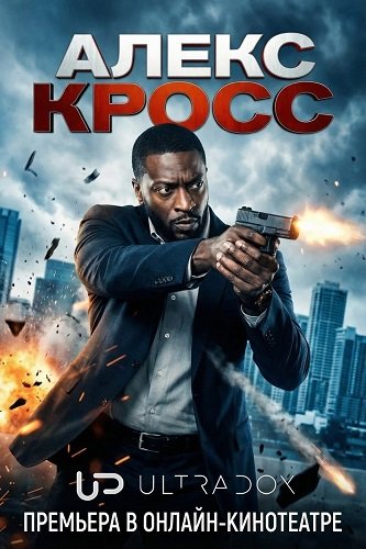 Алекс Кросс (Кросс) (2 сезон)