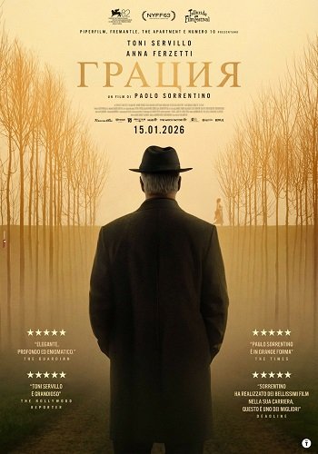 Грация (2025)