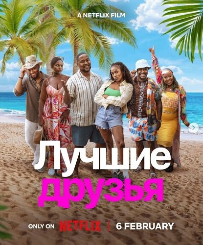 Лучшие друзья (2026)