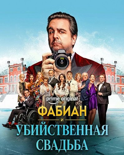 Фабиан и убийственная свадьба (2026)