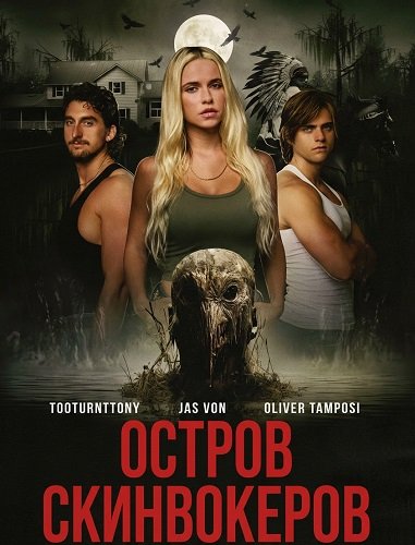 Остров Скинвокеров (2025)