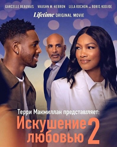 Терри Макмиллан представляет: Искушение любовью 2 (2026)