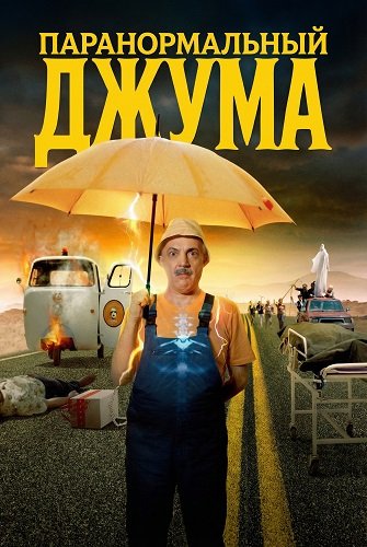 Паранормальный  Джума (2024)