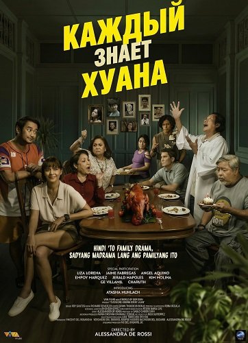 Каждый знает Хуана (2025)