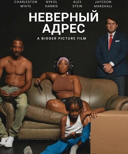 Неверный адрес (2025)