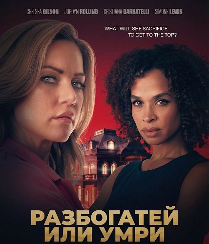 Разбогатей или умри (2025)