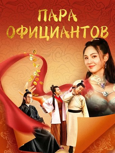 Пара официантов (2024)